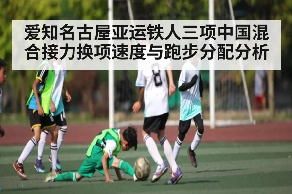 爱知名古屋亚运铁人三项中国混合接力换项速度与跑步分配分析
