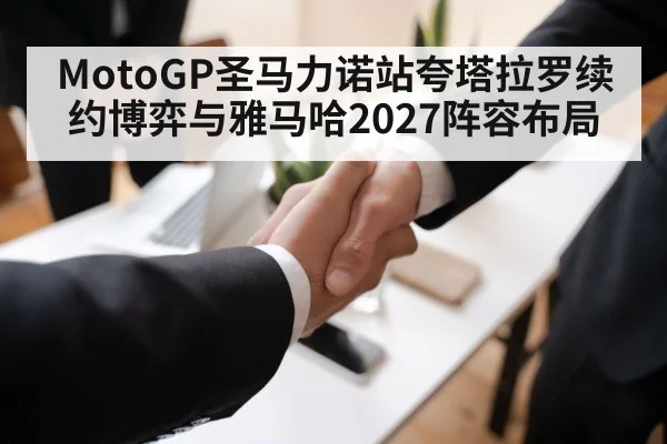 MotoGP圣马力诺站夸塔拉罗续约博弈与雅马哈2027阵容布局