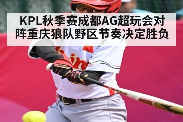 KPL秋季赛成都AG超玩会对阵重庆狼队野区节奏决定胜负
