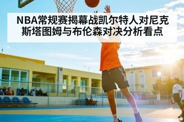 NBA常规赛揭幕战凯尔特人对尼克斯塔图姆与布伦森对决分析看点